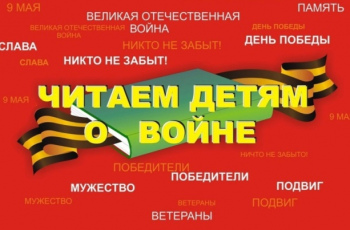 Читаем детям о войне - 2021